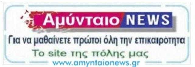 Amyntaio News