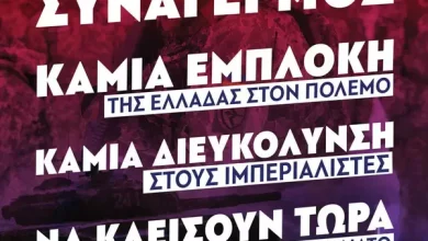 κδήλωση Για τον Ιμπεριαλιστικό Πόλεμο και την Εμπλοκή της Ελλάδας στο Αμύνταιο