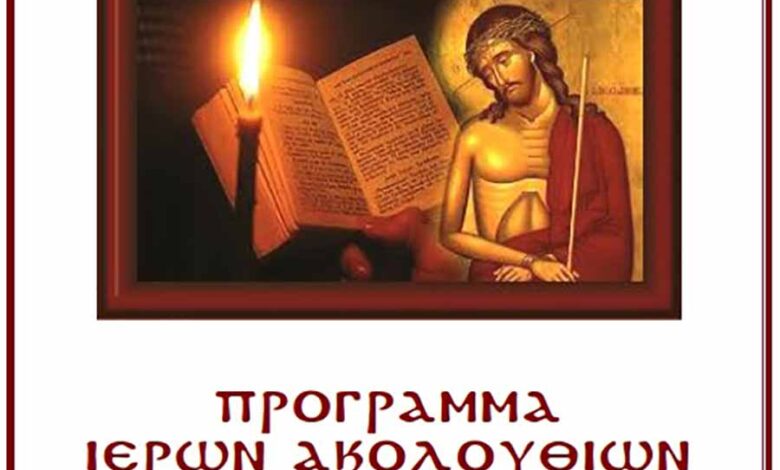 Ιερός Ναός Αγ. Κωνσταντίνου και Ελένης Αμυνταίου - Πρόγραμμα Μεγάλης Εβδομάδας και Πάσχα