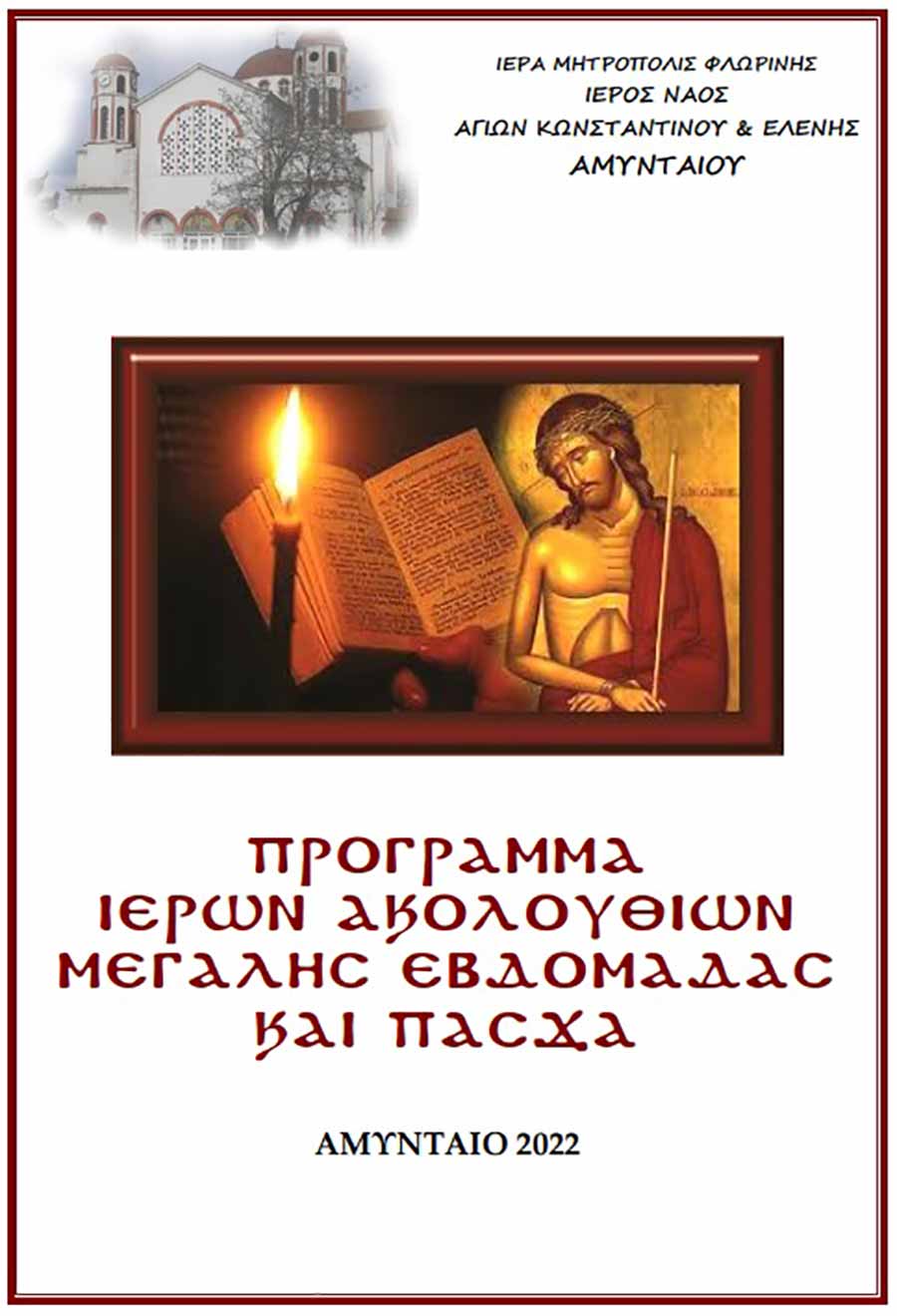 Ιερός Ναός Αγ. Κωνσταντίνου και Ελένης Αμυνταίου - Πρόγραμμα Μεγάλης Εβδομάδας και Πάσχα