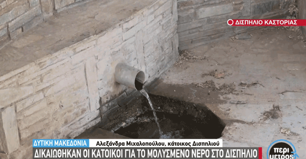 Δικαιώθηκαν οι κάτοικοι για το μολυσμένο νερό στο Δισπηλιό Καστοριας