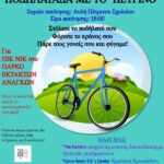 Πτολεμαΐδα: Ποδηλατάδα με το «Πέτρινο»