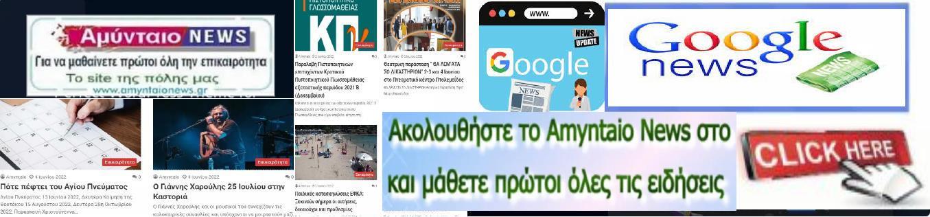 Ακολουθήστε το Amyntaio News στο Google News και μάθετε πρώτοι όλες τις ειδήσεις