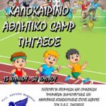 1ο αθλητικό camp ΠΗΓΑΣΟΣ