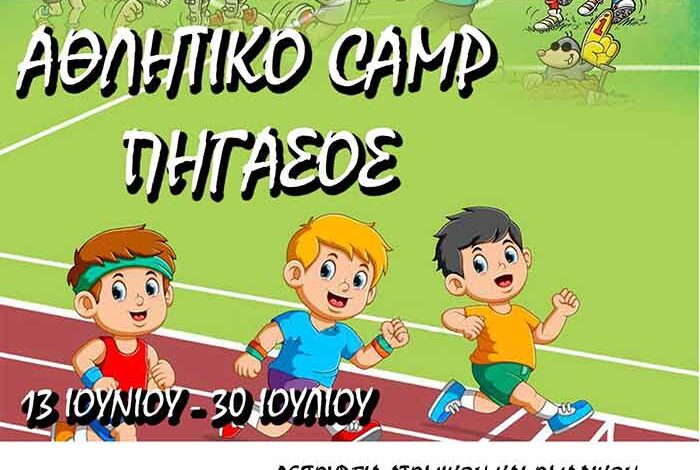 1ο αθλητικό camp ΠΗΓΑΣΟΣ