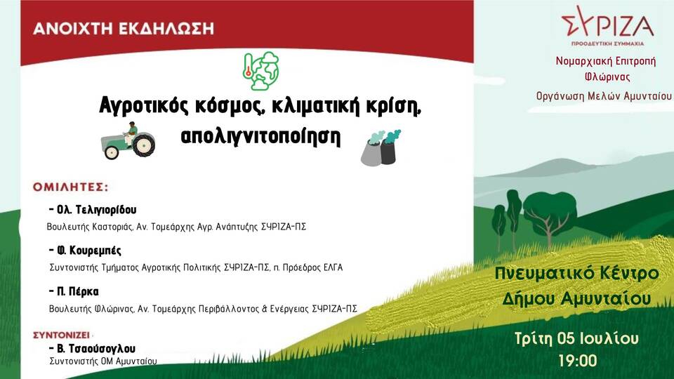 Ανοιχτή Εκδήλωση του ΣΥΡΙΖΑ-ΠΣ Αμυνταίου: Αγροτικός Κόσμος, Κλιματική Κρίση, Απολιγνιτοποίηση