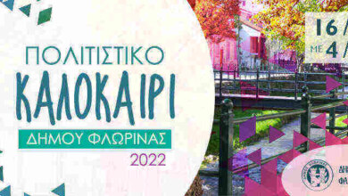 Παρουσιάστηκε το πρόγραμμα των εκδηλώσεων "Πολιτιστικό Καλοκαίρι 2022" του Δήμου Φλώρινας