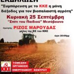 Εκδήλωση «Η συμπόρευση με το ΚΚΕ η μόνη διέξοδος για το βιοπαλαιστή αγρότη»