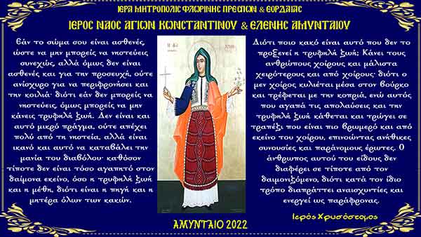 Μηνός Οκτωβρίου 2022 Ι.Ν. Αγίων Κωνσταντίνου και Ελένης Αμυνταίου3