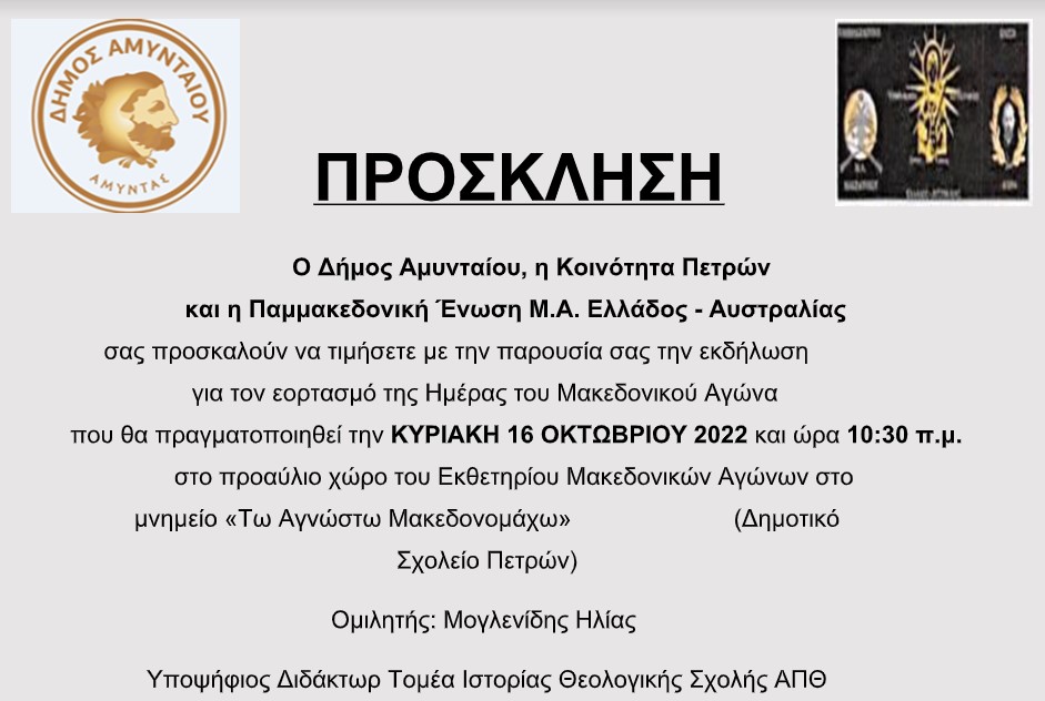 Πρόσκληση για τον εορτασμό της Ημέρας Μακεδονικού Αγώνα στην Κοινότητα Πετρών