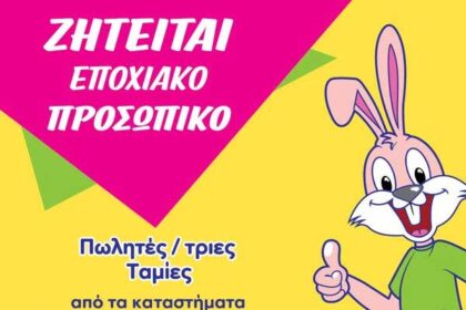Ζητείται εποχιακό προσωπικό, από τα καταστήματα Funny Bunny σε Καστοριά και Πτολεμαΐδα