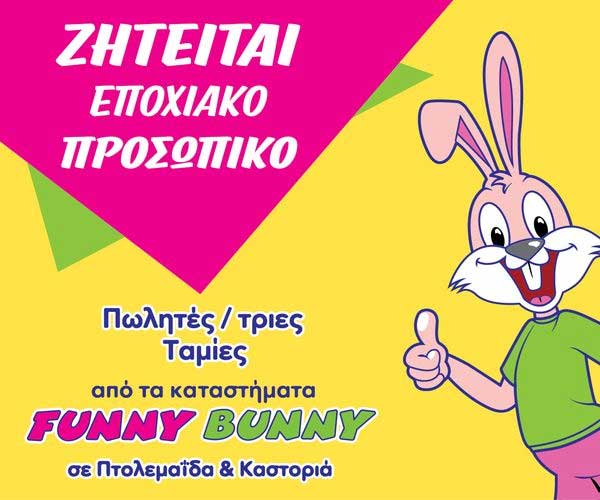 Ζητείται εποχιακό προσωπικό, από τα καταστήματα Funny Bunny σε Καστοριά και Πτολεμαΐδα