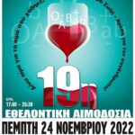 Εθελοντική αιμοδοσία την Πέμπτη θα πραγματοποιήσει ο Ποντιακός Σύλλογος Πτολεμαΐδας