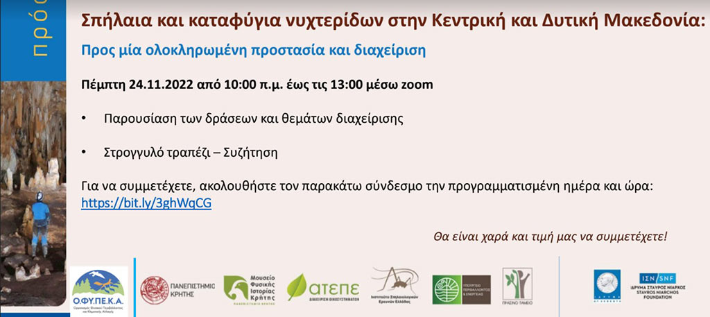 Πρόσκληση σε διαδικτυακή εκδήλωση - Σπήλαια & καταφύγια νυχτερίδων στην Κεντρική & Δυτική Μακεδονία