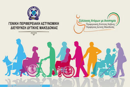 Ημερίδα για τα δικαιώματα των Ατόμων με Αναπηρία με θέμα «Επικοινωνία με Αλληλοσεβασμό»
