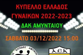 Handball Κύπελλο Ελλάδος Ελπίδες Αμυνταίου - AEK