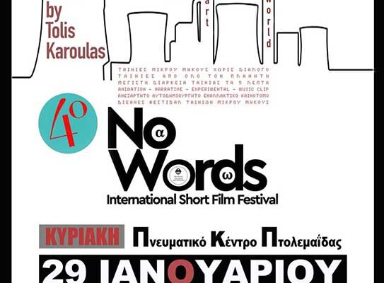 Βόρειο Πεδίο.. Διεθνές φεστιβάλ ταινιών μικρού μήκους 1 Διεθνές φεστιβάλ ταινιών μικρού μήκους