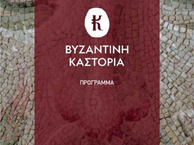 Πρόγραμμα τριήμερου forum για το Θρησκευτικό Τουρισμό: “Βυζαντινή Καστοριά”