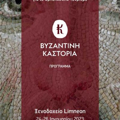 Πρόγραμμα τριήμερου forum για το Θρησκευτικό Τουρισμό: “Βυζαντινή Καστοριά”