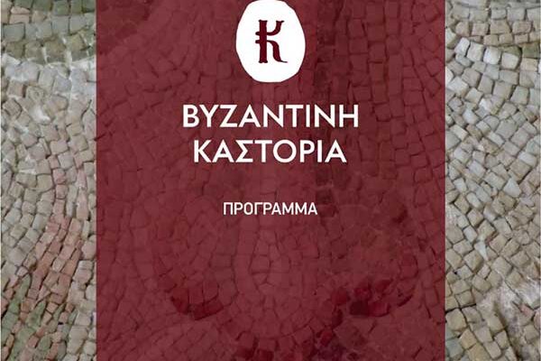 Πρόγραμμα τριήμερου forum για το Θρησκευτικό Τουρισμό: “Βυζαντινή Καστοριά”