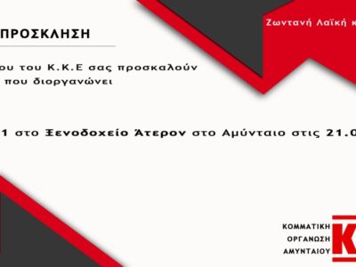 Πρόσκληση Συνεστίασης Κ.Ο Αμυνταίου του Κ.Κ.Ε