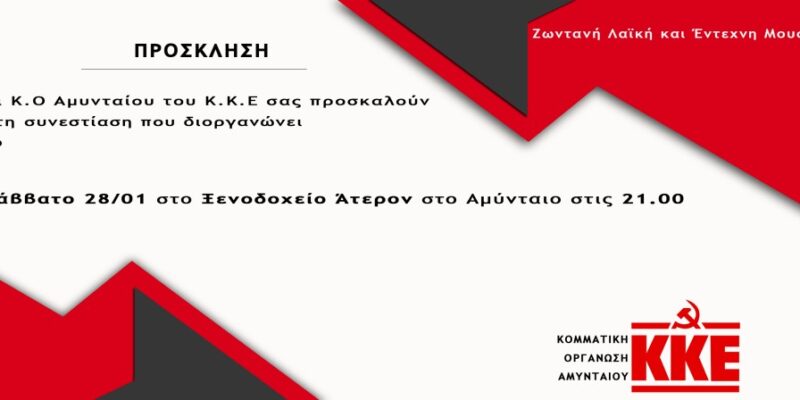 Πρόσκληση Συνεστίασης Κ.Ο Αμυνταίου του Κ.Κ.Ε