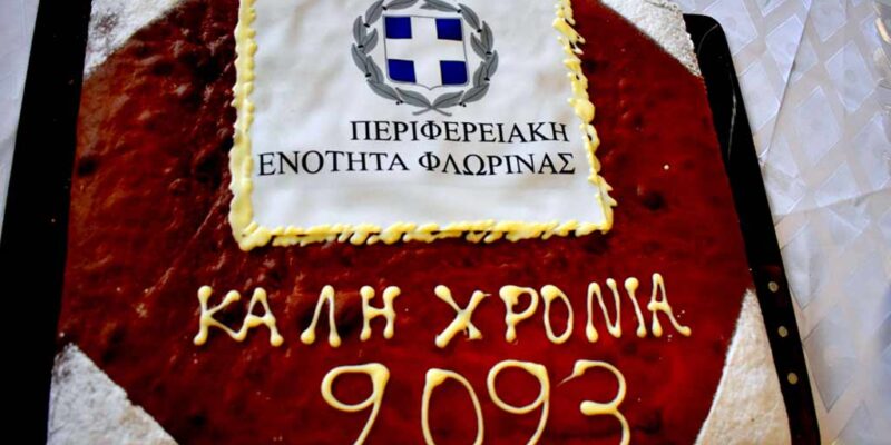 Κοπή Βασιλόπιτας στην Π.Ε. Φλώρινας