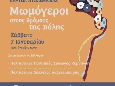 Οι Μωμόγεροι στους δρόμους της Πτολεμαΐδας το Σάββατο 7 Ιανουαρίου