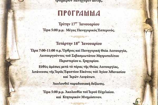 Ιερά πανήγυρης ιεράς μονής Αγίου Αθνασίου Εράτυρας