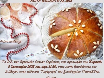 Θρακική Εστία Εορδαίας: Κοπής βασιλόπιτας