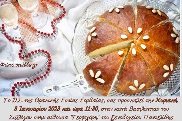 Θρακική Εστία Εορδαίας: Κοπής βασιλόπιτας