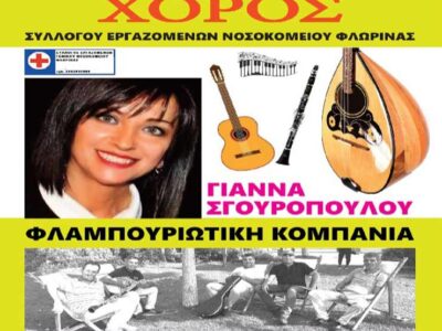 Ετήσιος χορός του Συλλόγου Εργαζομένων του Νοσοκομείου και ΚΕΦΙΑΠ Αμυνταίου και Φλώρινας