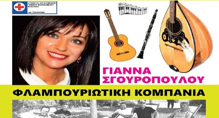 Ετήσιος χορός του Συλλόγου Εργαζομένων του Νοσοκομείου και ΚΕΦΙΑΠ Αμυνταίου και Φλώρινας