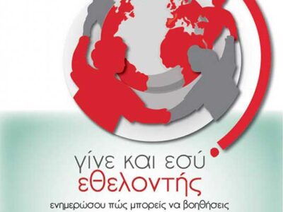 Νέο πρόγραμμα Εκπαίδευσης Εθελοντών/ριών Υγείας-Νοσηλευτικής, για γυναίκες και άνδρες
