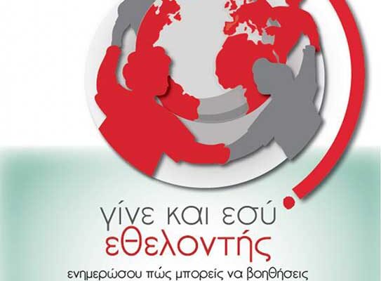 Νέο πρόγραμμα Εκπαίδευσης Εθελοντών/ριών Υγείας-Νοσηλευτικής, για γυναίκες και άνδρες