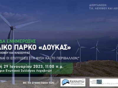 Ημερίδα Ενημέρωσης στο Λεχοβο, με θέμα: ΑΙΟΛΙΚΟ ΠΑΡΚΟ "ΔΟΥΚΑΣ" - "ΠΟΙΕΣ ΕΙΝΑΙ ΟΙ ΕΠΙΠΤΩΣΕΙΣ ΣΤΗ ΦΥΣΗ ΚΑΙ ΤΟ ΠΕΡΙΒΑΛΛΟΝ"