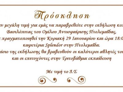 κοπή βασιλόπιτας του Ομίλου Αντισφαίρισης Πτολεμαΐδας