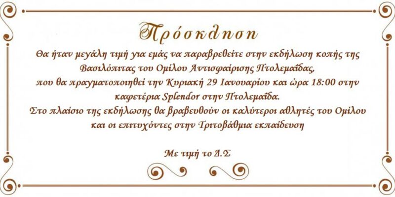 κοπή βασιλόπιτας του Ομίλου Αντισφαίρισης Πτολεμαΐδας