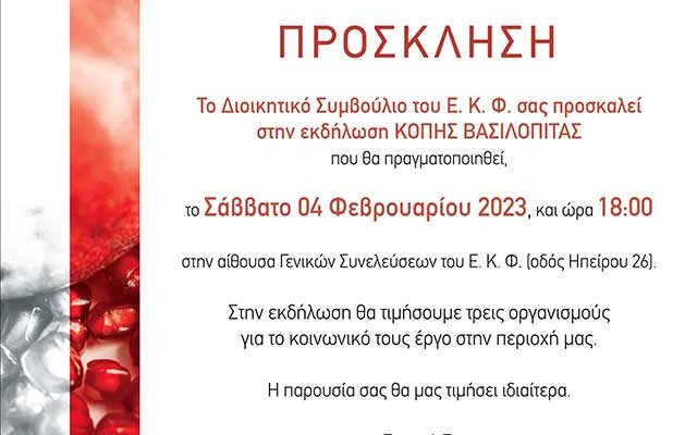 Εργατικό Κέντρο Φλώρινας, Κοπή Βασιλόπιτας