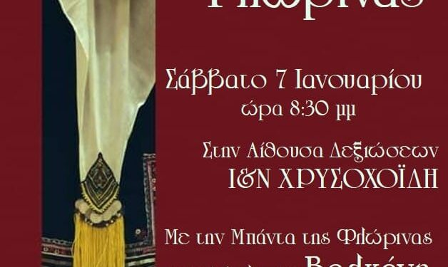 Πρόσκληση Ετήσιου χορού Λυκείου Ελληνίδων Φλώρινας