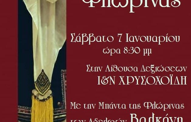Πρόσκληση Ετήσιου χορού Λυκείου Ελληνίδων Φλώρινας