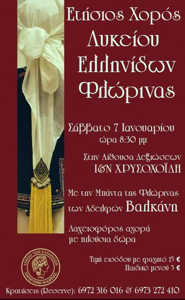 Πρόσκληση Ετήσιου χορού Λυκείου Ελληνίδων Φλώρινας