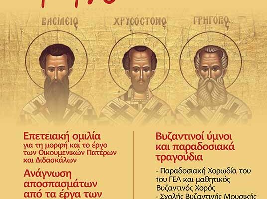 Εκδήλωση για τους Τρείς Ιεράρχες από τον «Αριστοτέλη» και το 1ο ΓΕΛ Φλώρινας