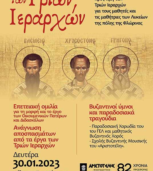 Εκδήλωση για τους Τρείς Ιεράρχες από τον «Αριστοτέλη» και το 1ο ΓΕΛ Φλώρινας