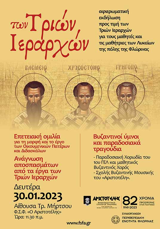 Εκδήλωση για τους Τρείς Ιεράρχες από τον «Αριστοτέλη» και το 1ο ΓΕΛ Φλώρινας