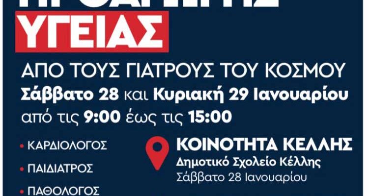 Φροντίδα για όλους στην τοπική κοινότητα Κέλλης από τον Όμιλο Motor Oil και τους Γιατρούς του Κόσμου