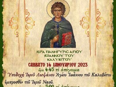 Πανήγυρις Αγίου Ιωάννου του Καλυβίτου Φανού