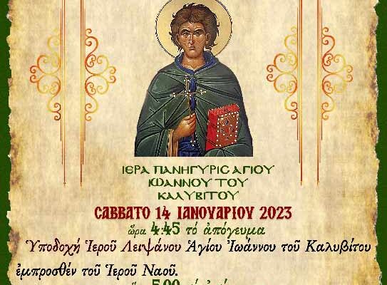 Πανήγυρις Αγίου Ιωάννου του Καλυβίτου Φανού