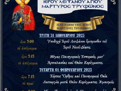 Έλευσις και Υποδοχή Ιερού Λειψάνου Αγίου Τρύφωνος στο Αμύνταιο - Ιερά Πανήγυρις