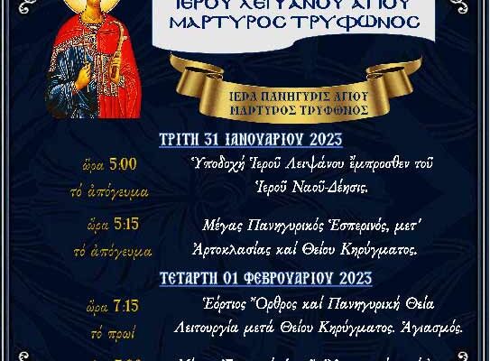 Έλευσις και Υποδοχή Ιερού Λειψάνου Αγίου Τρύφωνος στο Αμύνταιο - Ιερά Πανήγυρις